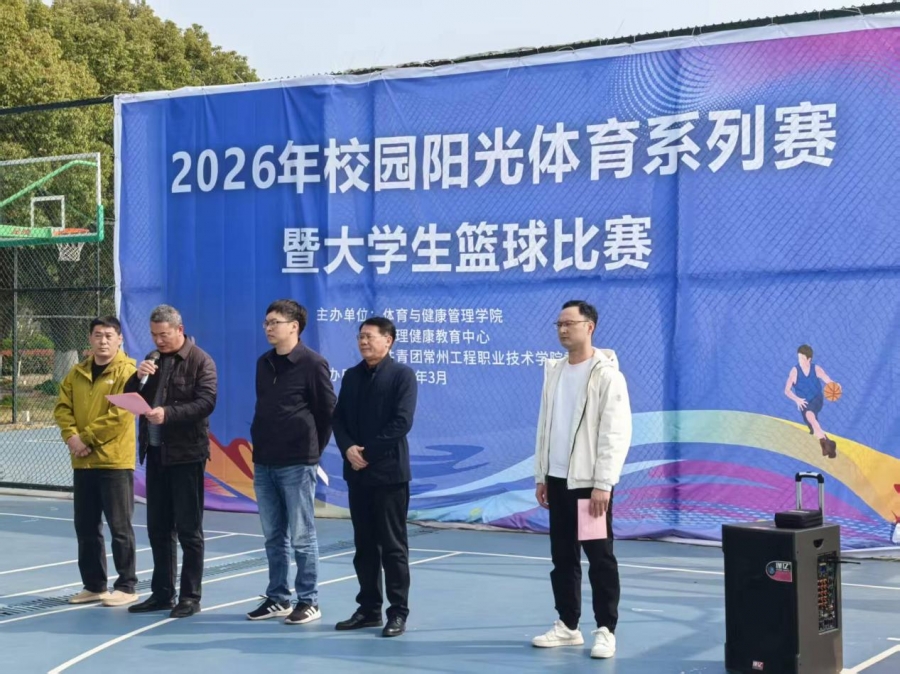 公司2026年度校园阳光体育系列赛暨老员工篮球比赛开幕