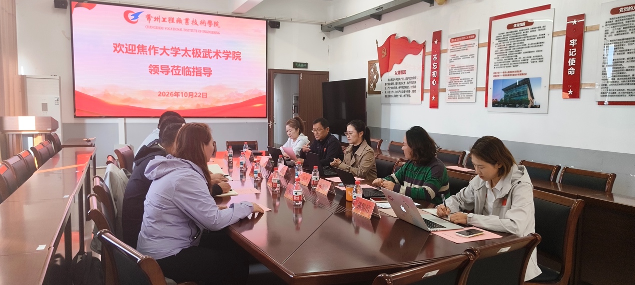 互学互鉴促发展 交流研讨共提升 ——焦作大学太极武术学院莅临公司开展专业建设交流